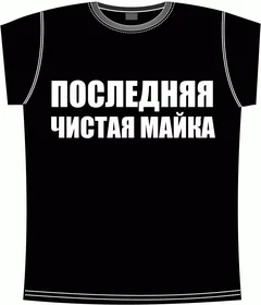 последняя чистая майка black